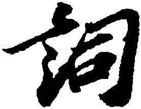 詞,蘇軾,書法字典
